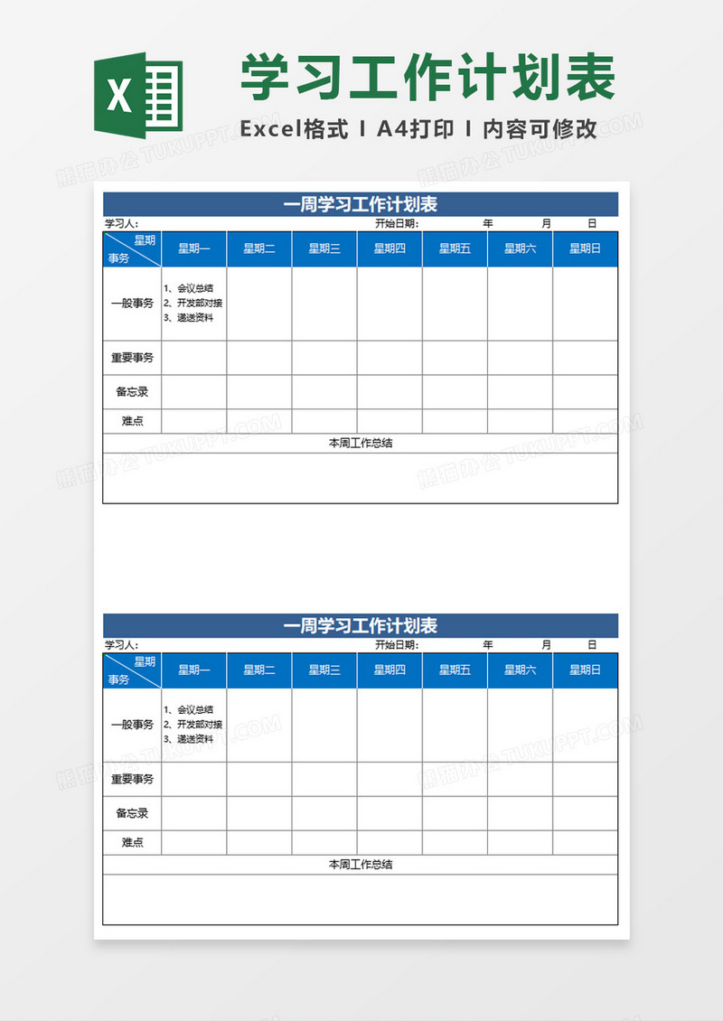 一周学习工作计划表excel模板