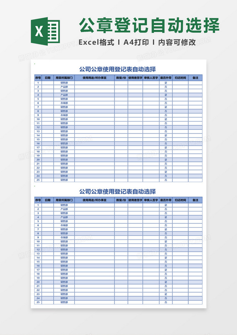 公司公章使用登记表自动选择excel模板