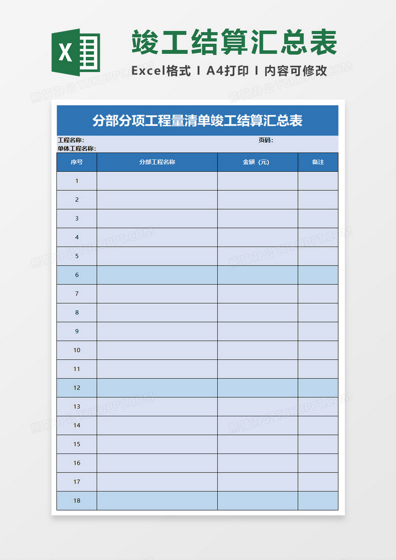 分部分项工程量清单竣工结算汇总表excel模板