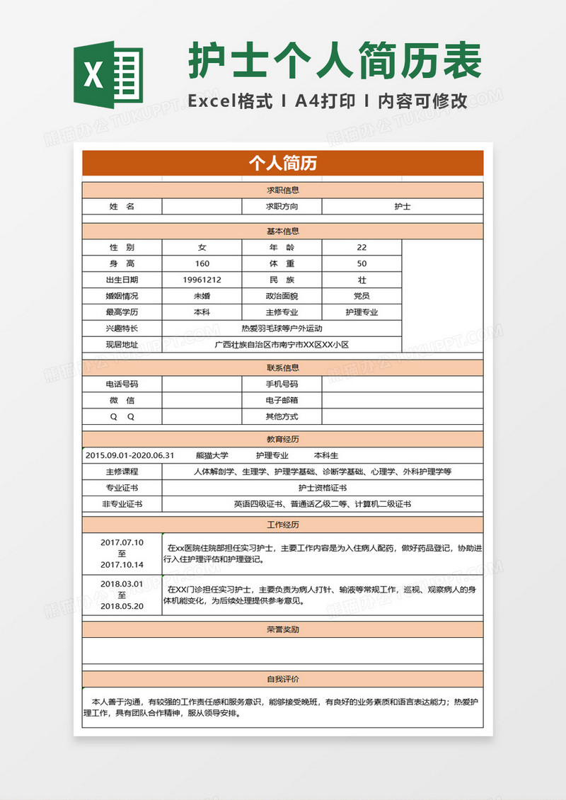 简约个人简历excel模板