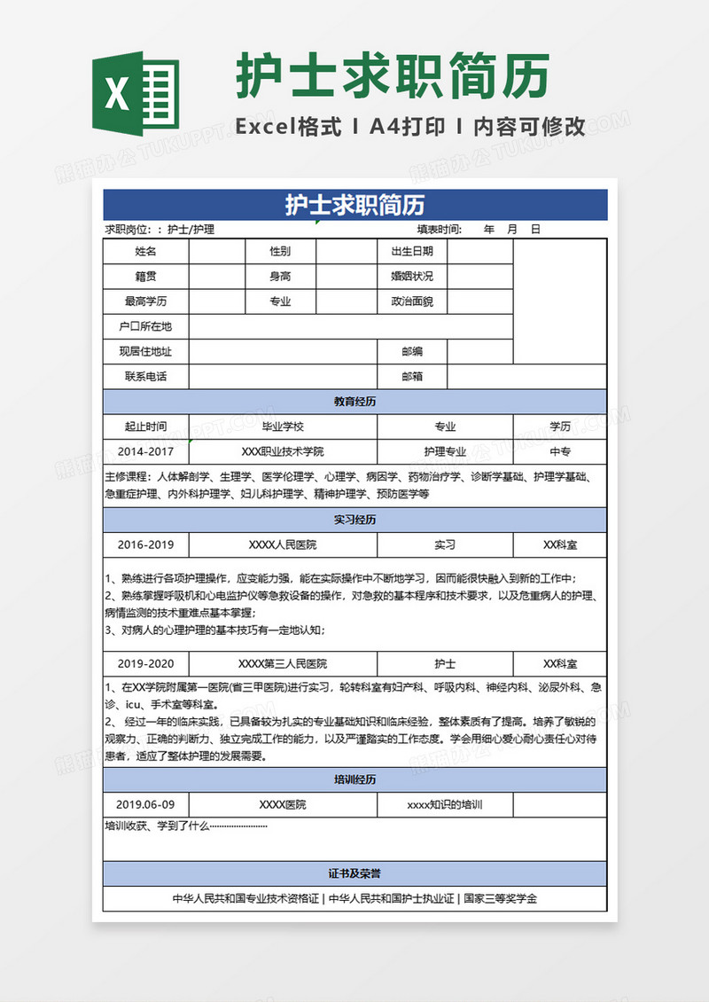 蓝色实用护士求职简历excel模板