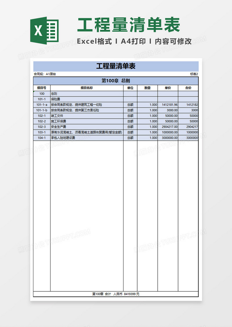 工程量清单表excel模板