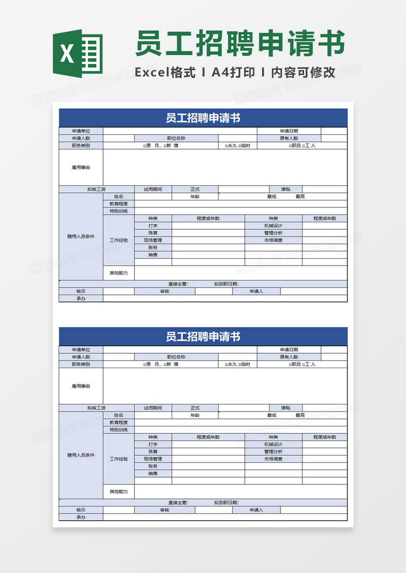 员工招聘申请书excel模板