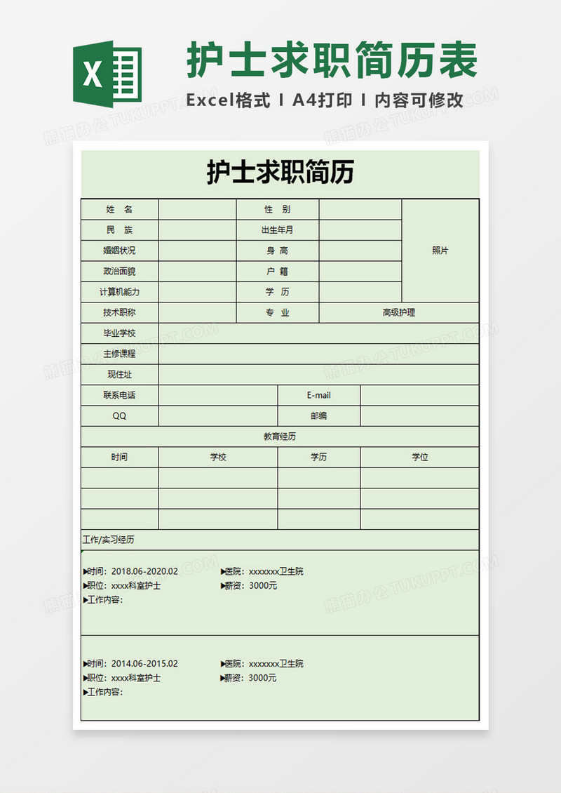 绿色护士求职简历excel模板