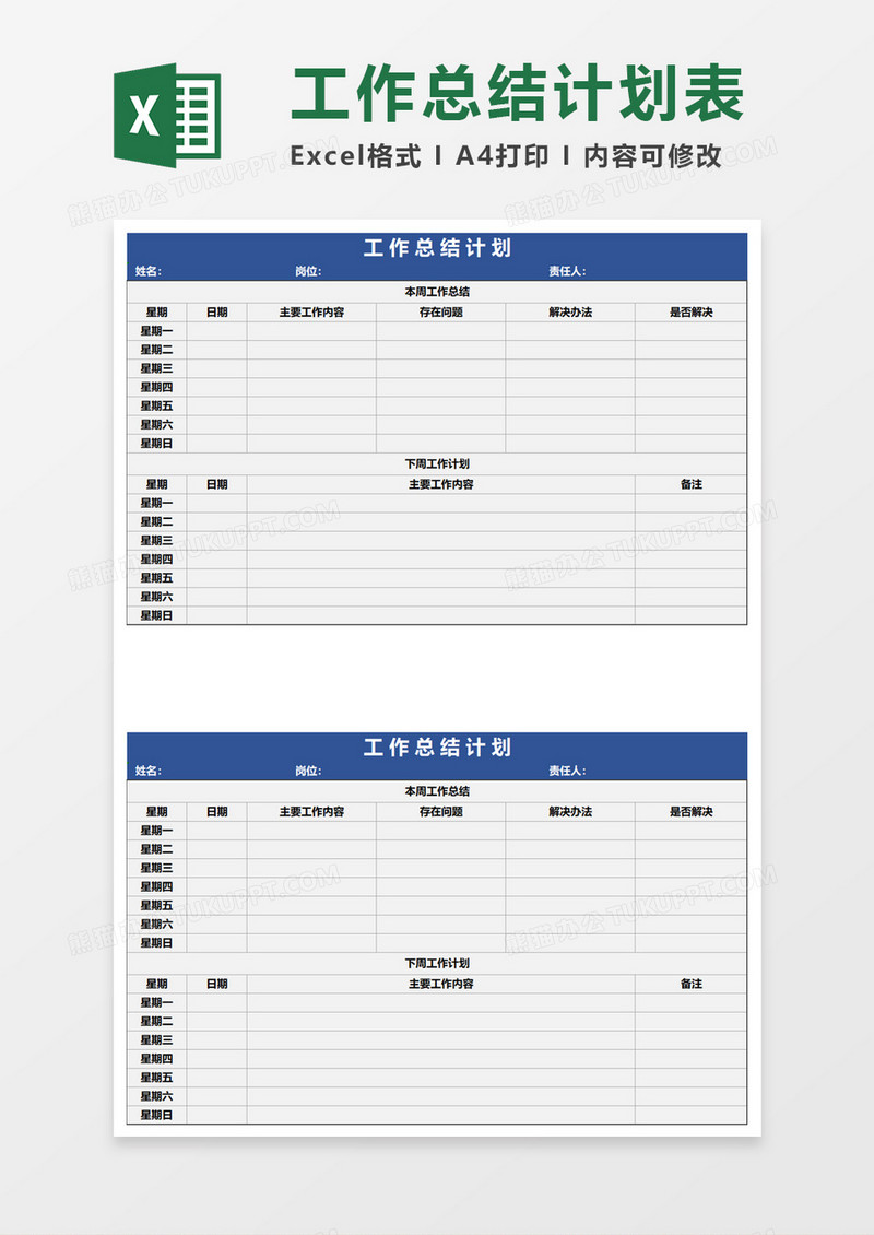 工作总结计划excel模板