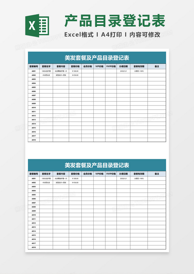 美发套餐及产品目录登记表excel模板