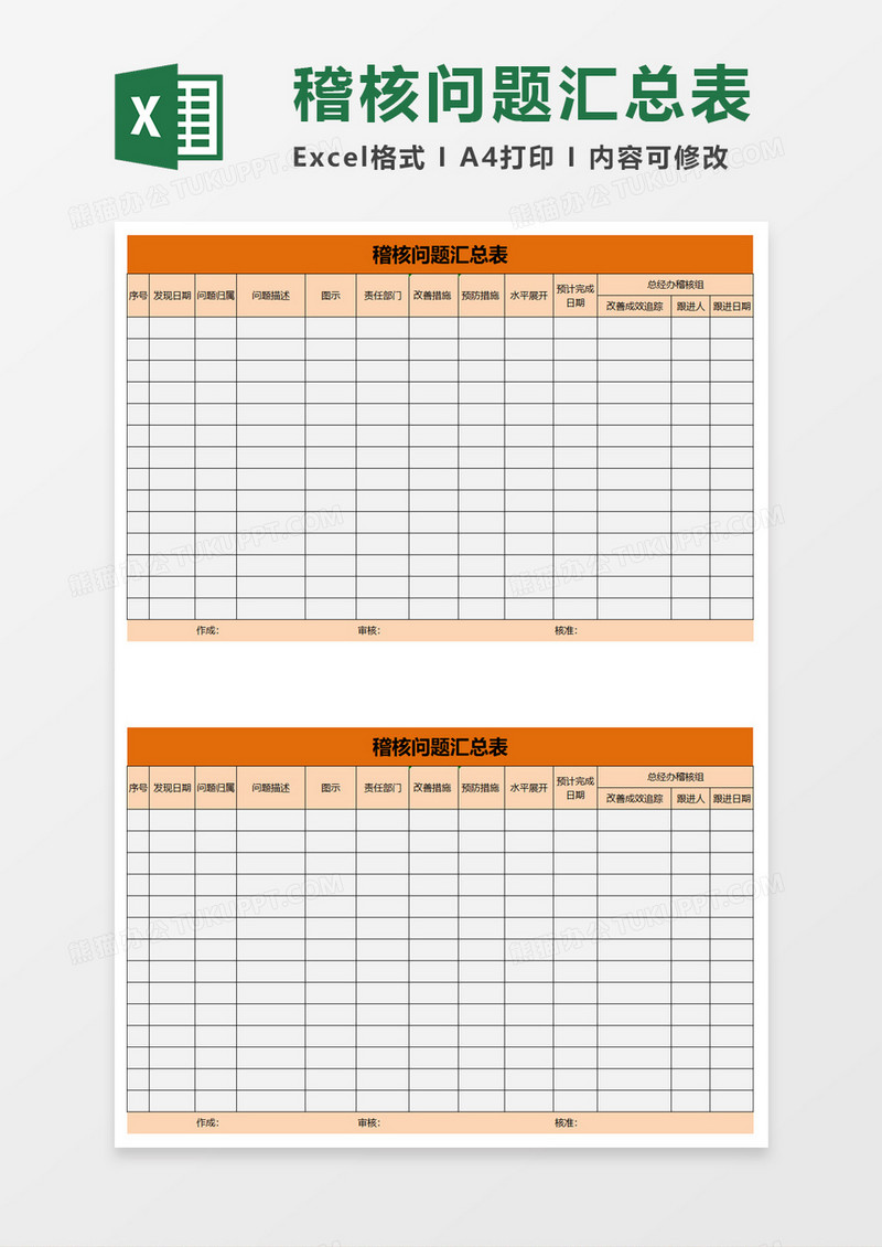 红色稽核问题汇总表excel模板