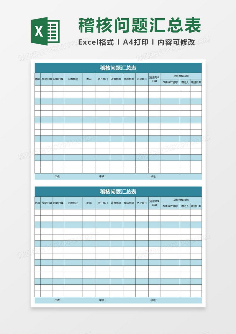 稽核问题汇总表excel模板