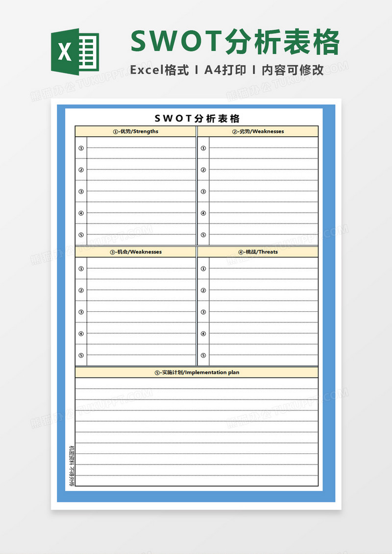 SWOT分析表格excel模板