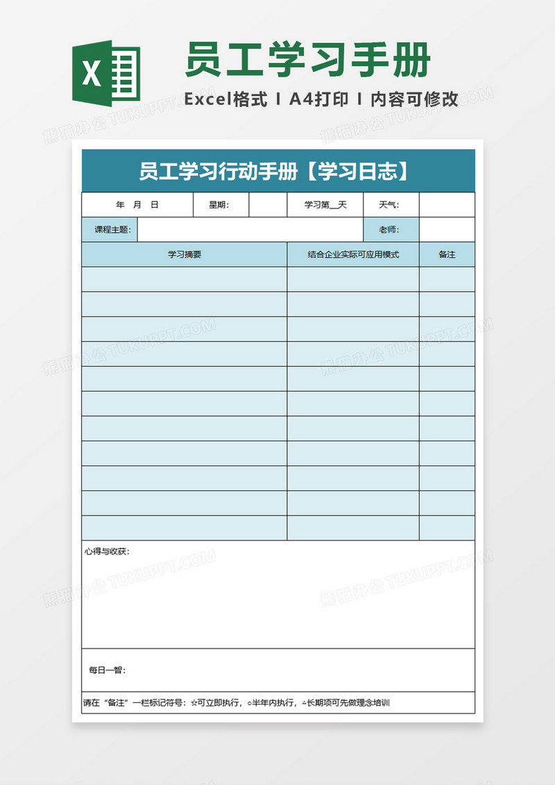 员工学习行动手册【学习日志】excel模板