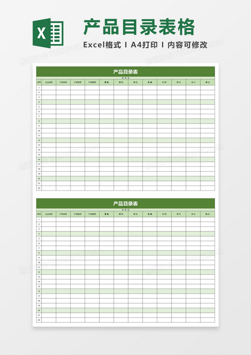 产品目录表excel模板