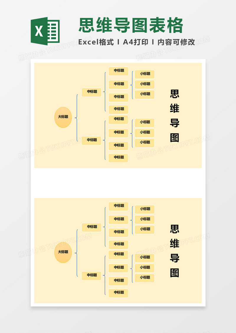 简洁思维导图excel模板