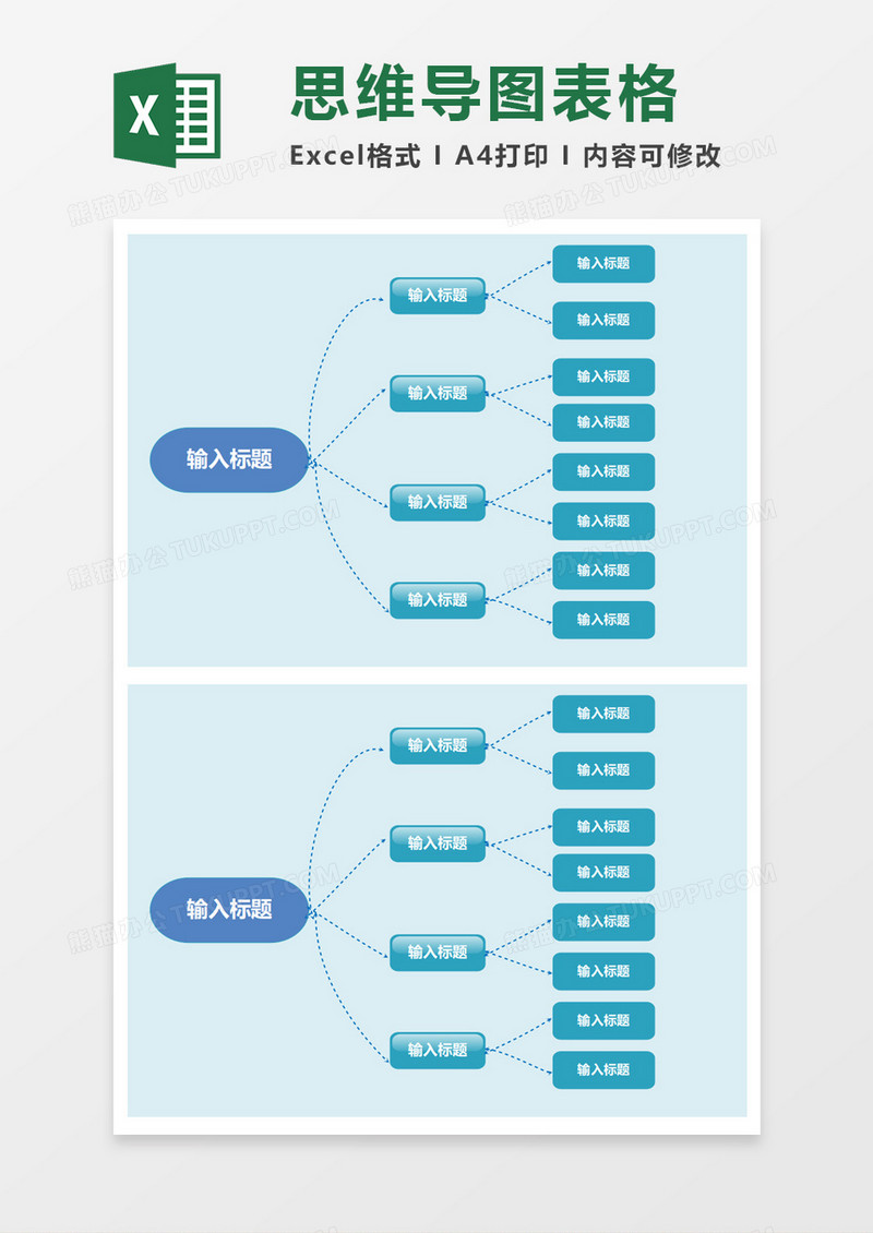 实用大气思维导图表格excel模板