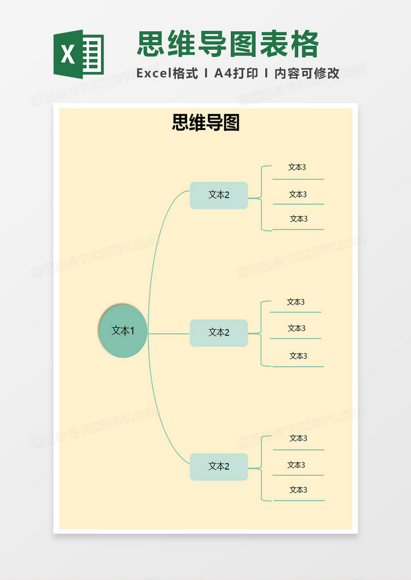 企业思维导图表格excel模板