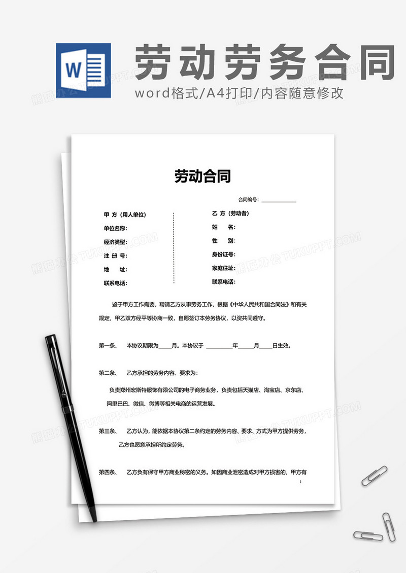 简约企业劳动合同word模板