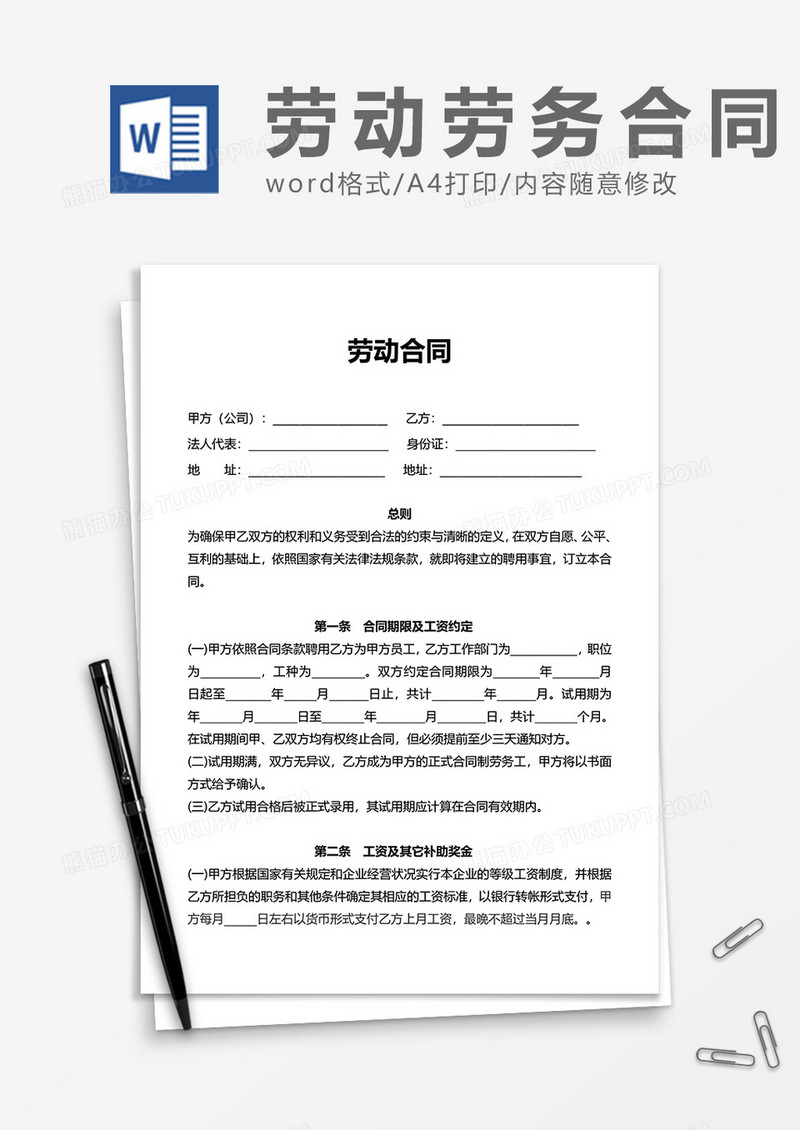 简单公司劳动合同word模板