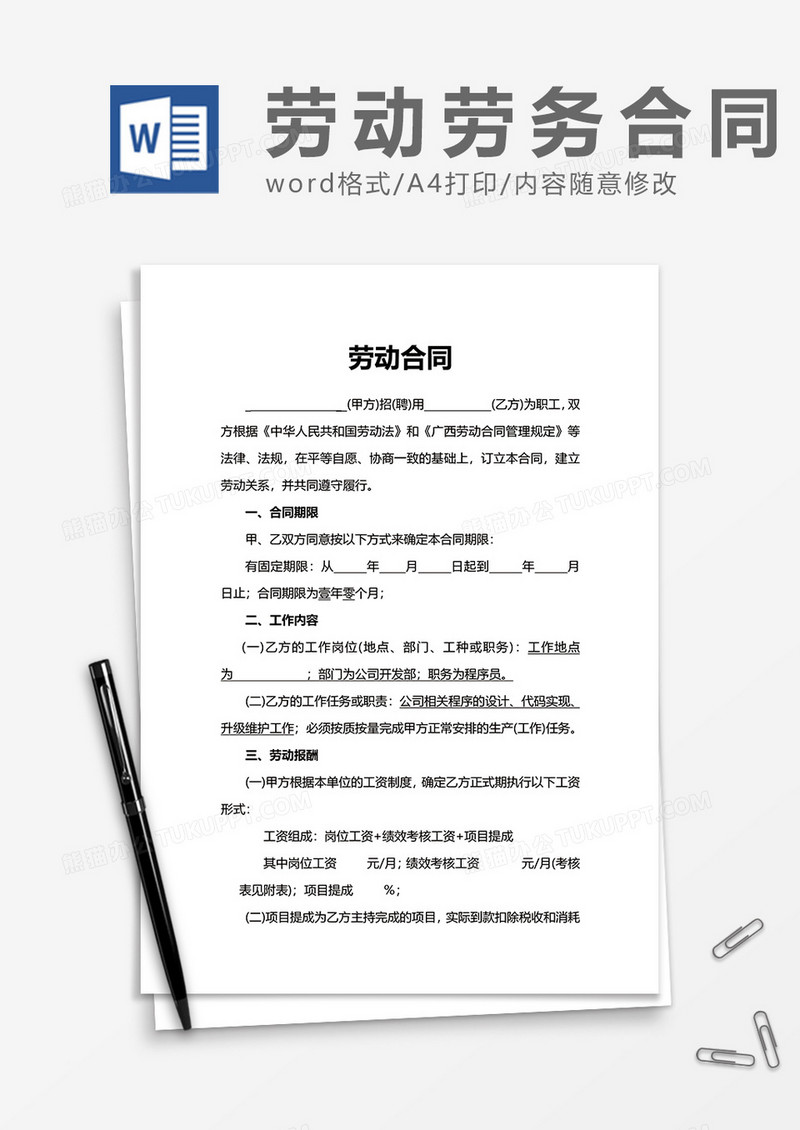 简洁劳动合同word模板