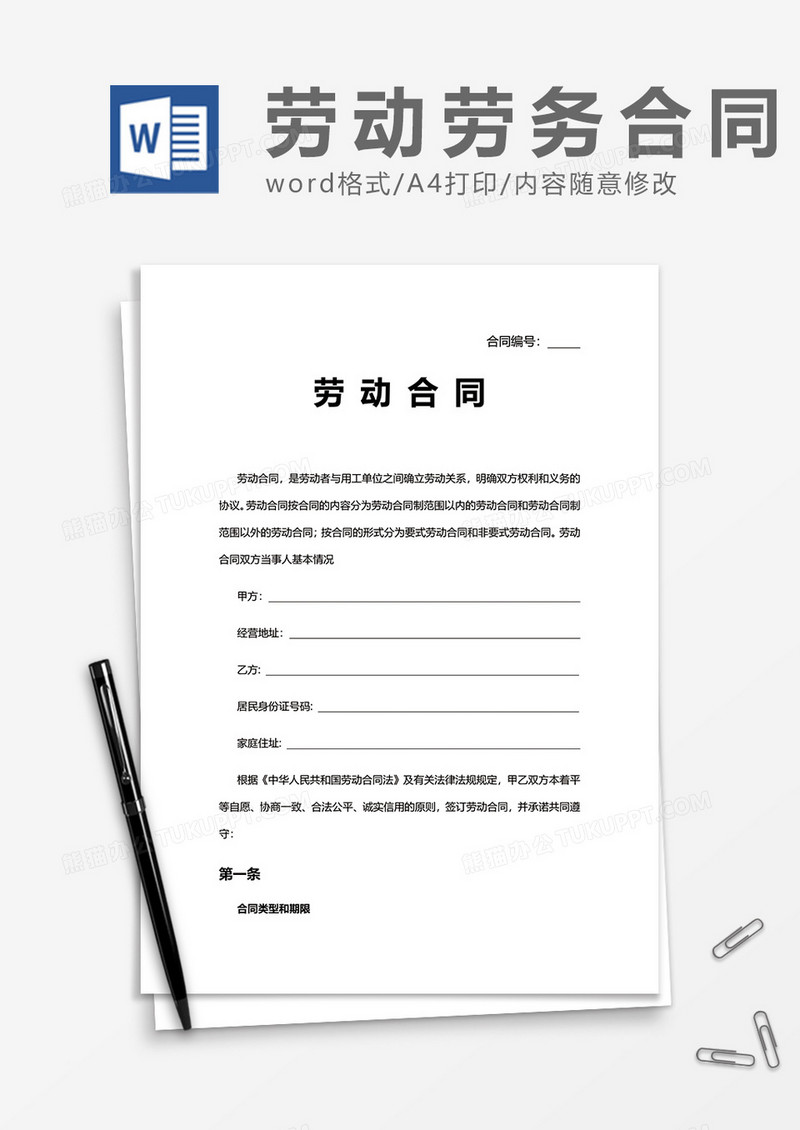 简洁企业劳动合同word模板