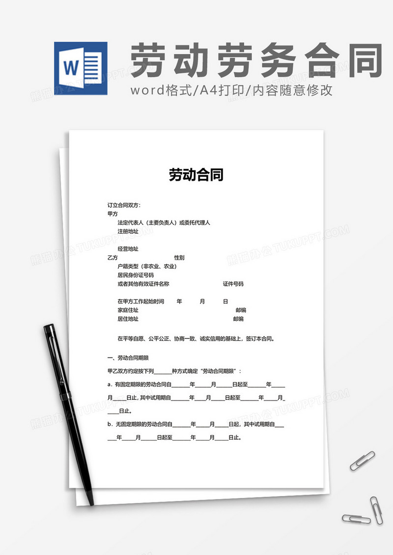 简约简洁实用劳动合同word模板