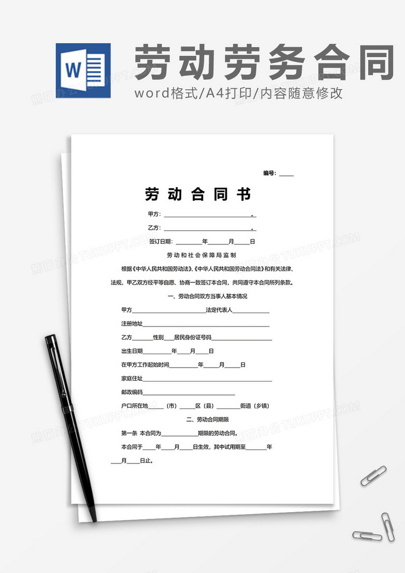 商务劳动合同word模板
