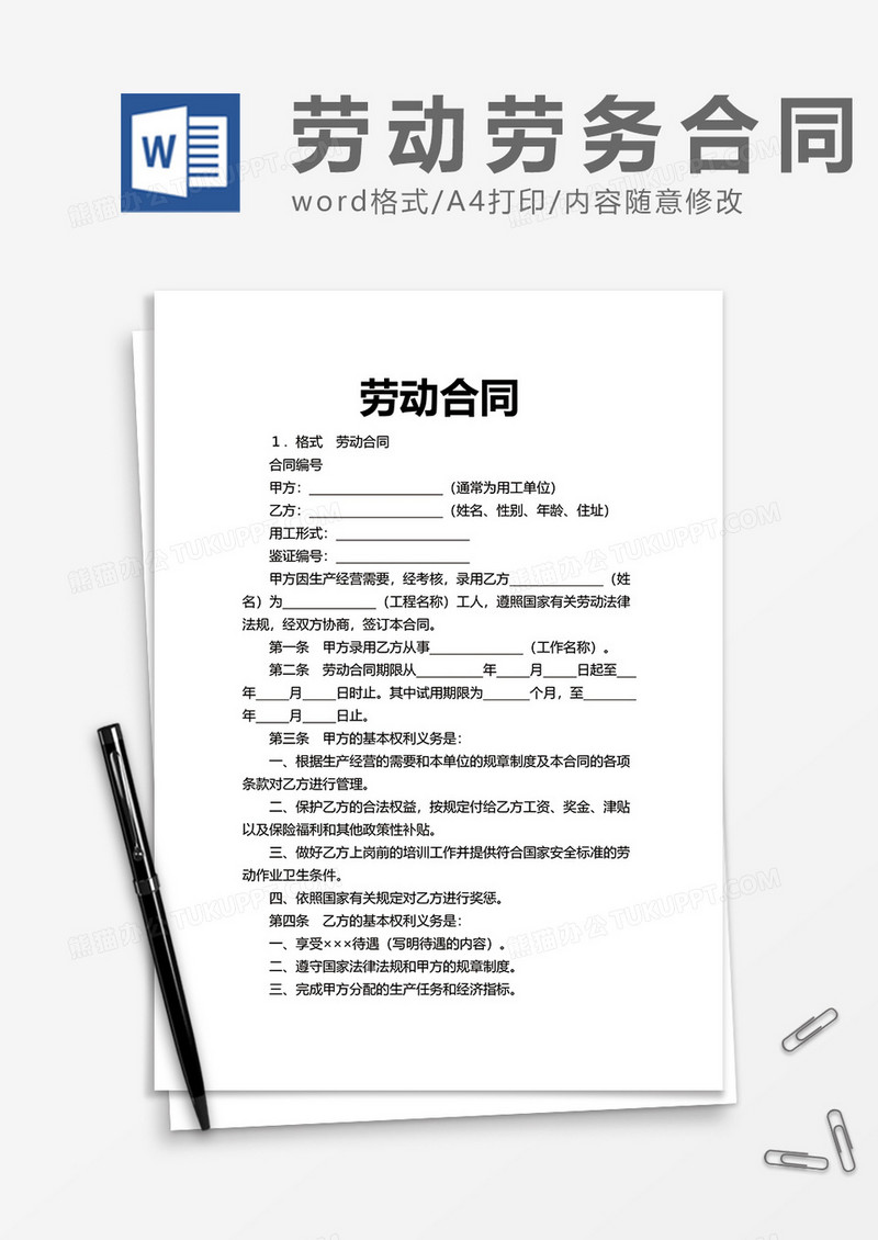 通用公司劳动合同word模板