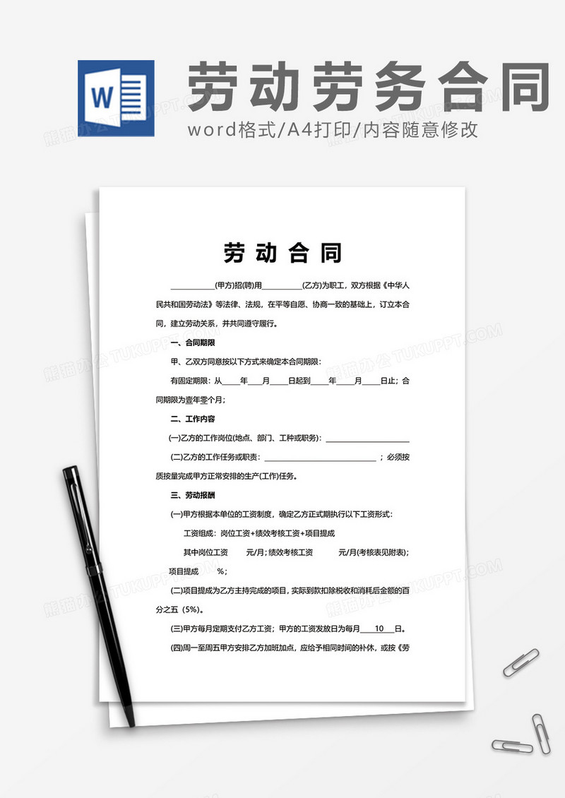 普通实用劳动合同word模板