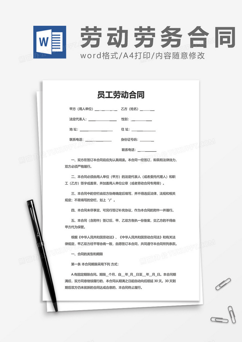 商务企业员工劳动合同