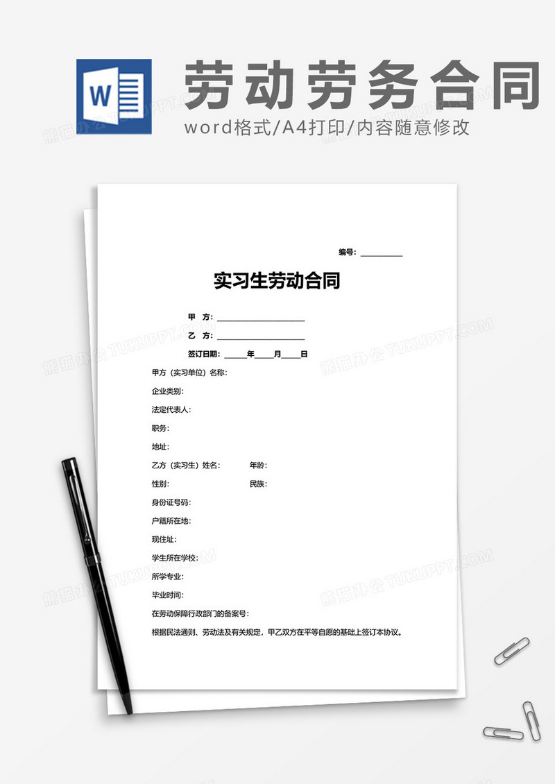 实习生劳动合同