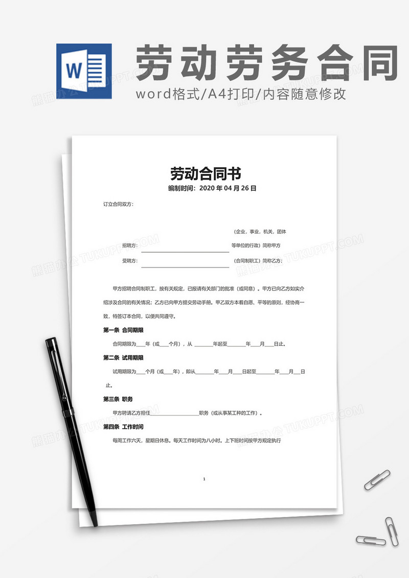 简约员工劳务劳动合同