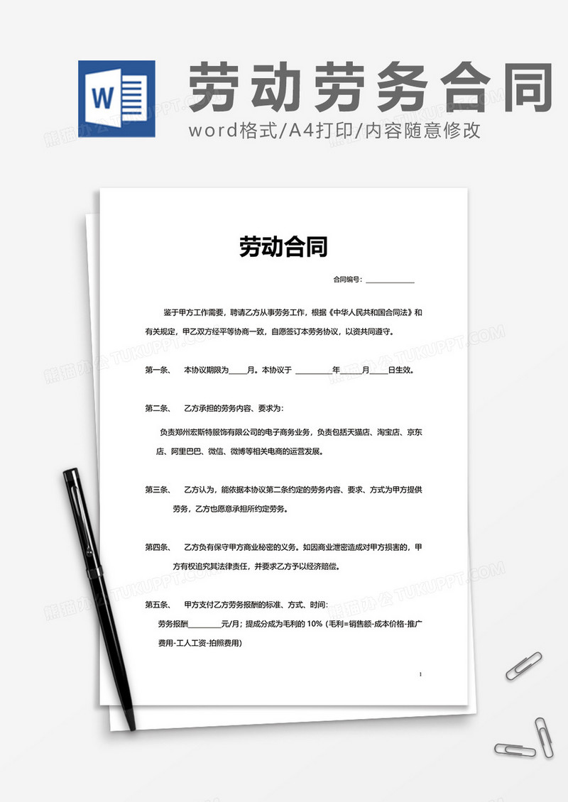 商务简约劳动合同