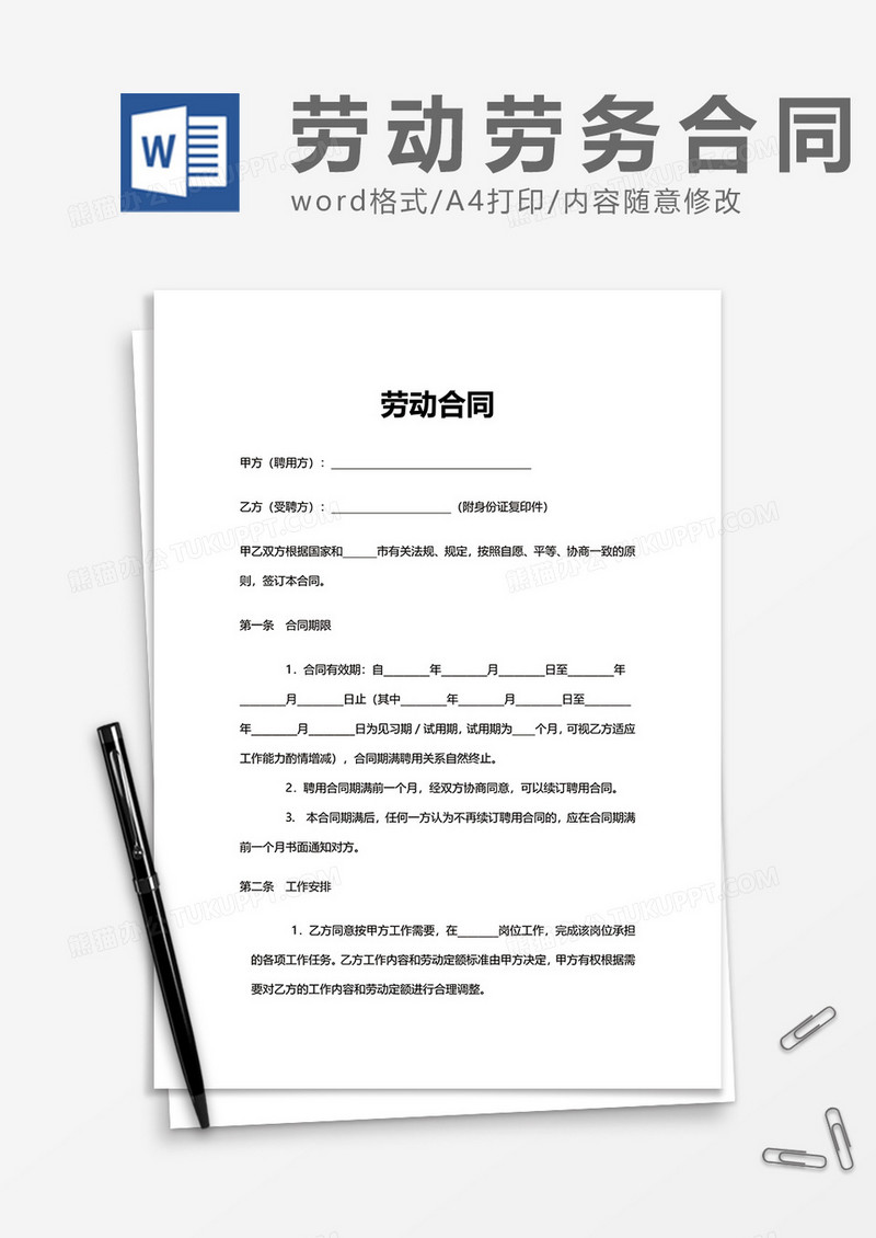 员工通用劳动劳务合同