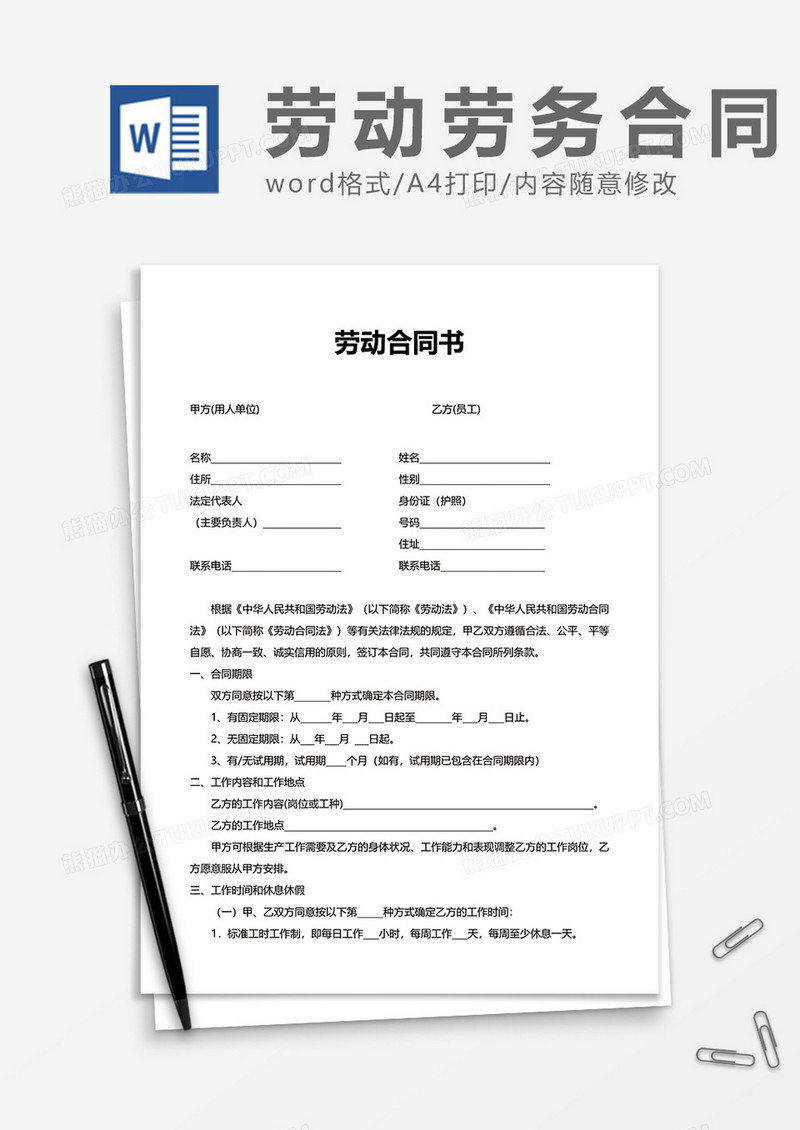 单位员工劳动合同书