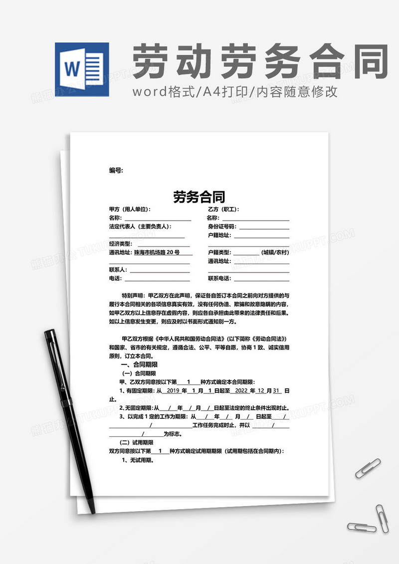 单位简洁劳动合同范本