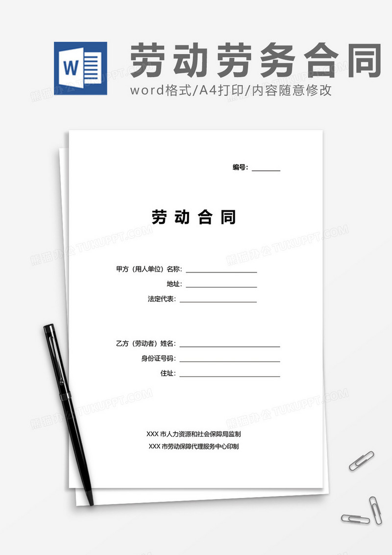 商务正式上班劳动合同书word模板