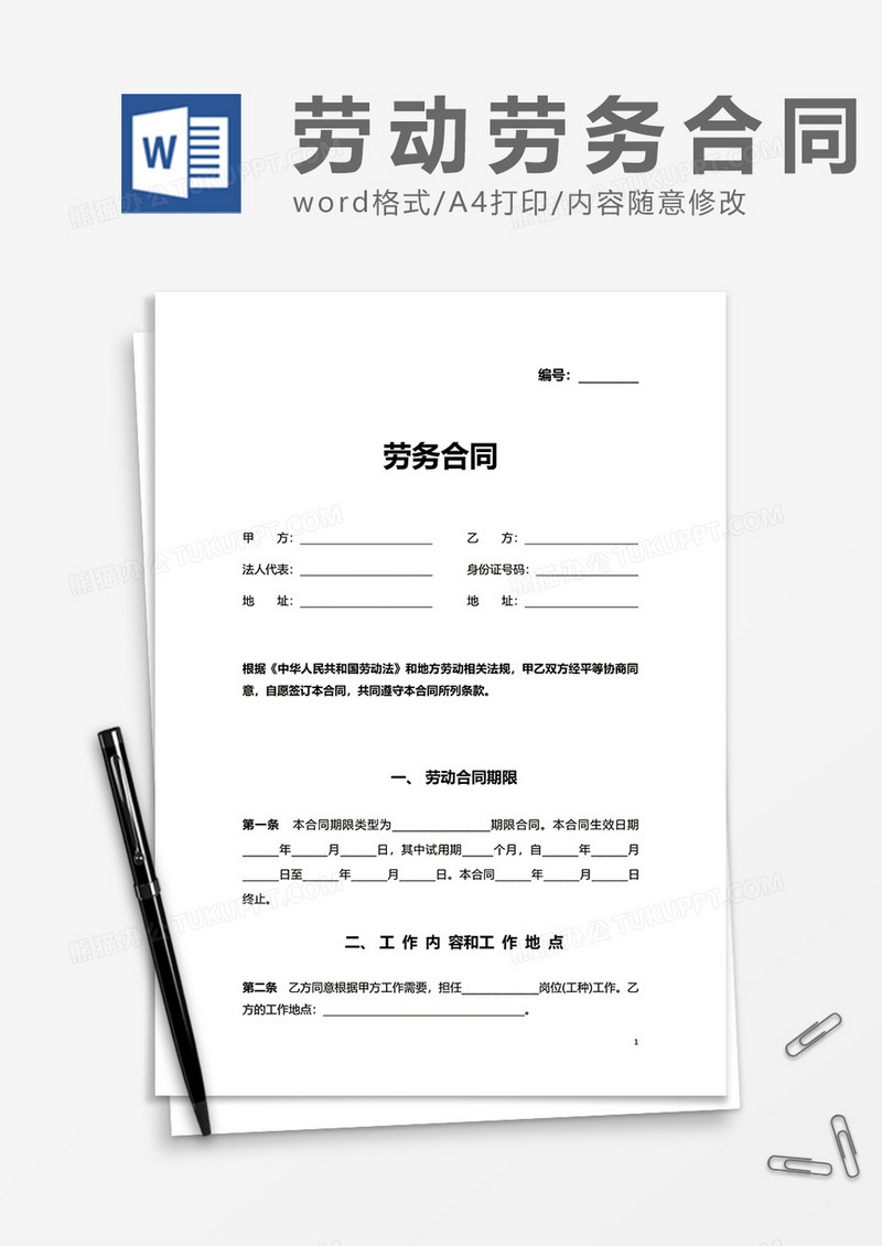 实用企业单位劳动合同书word模板