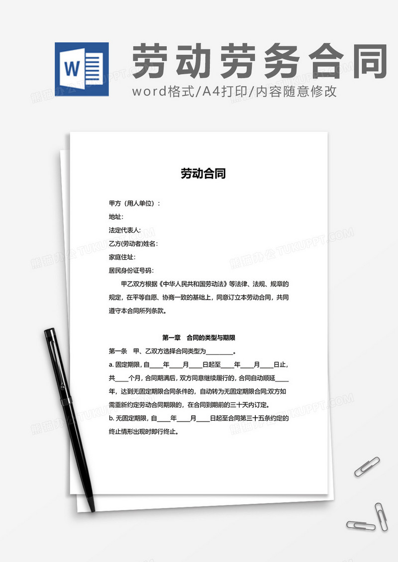 简洁方便劳动合同书word模板