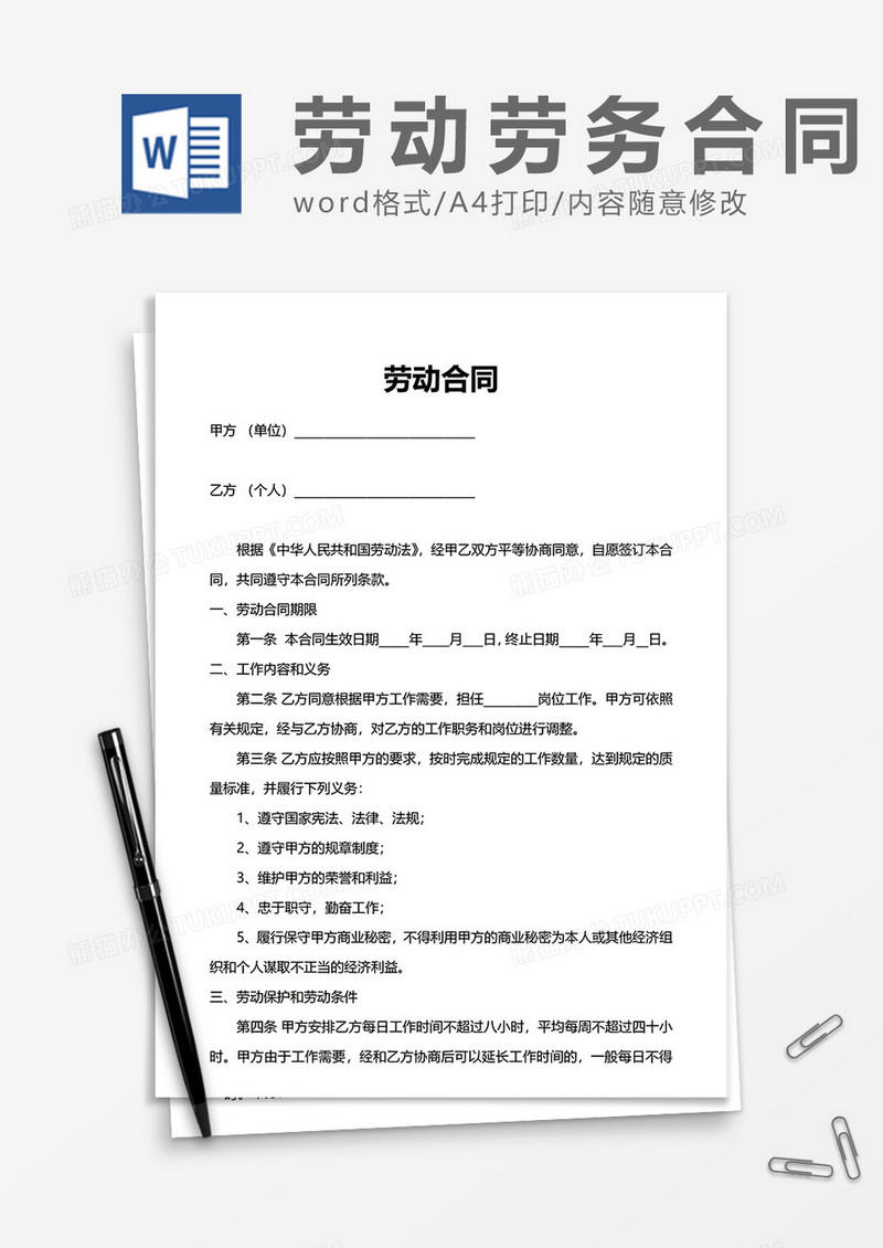 实用员工上班劳动合同书word模板