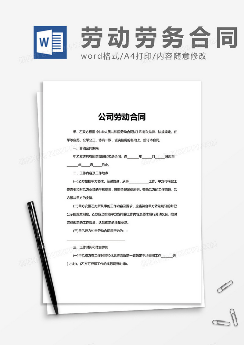 普通简约大气公司劳动合同word模板