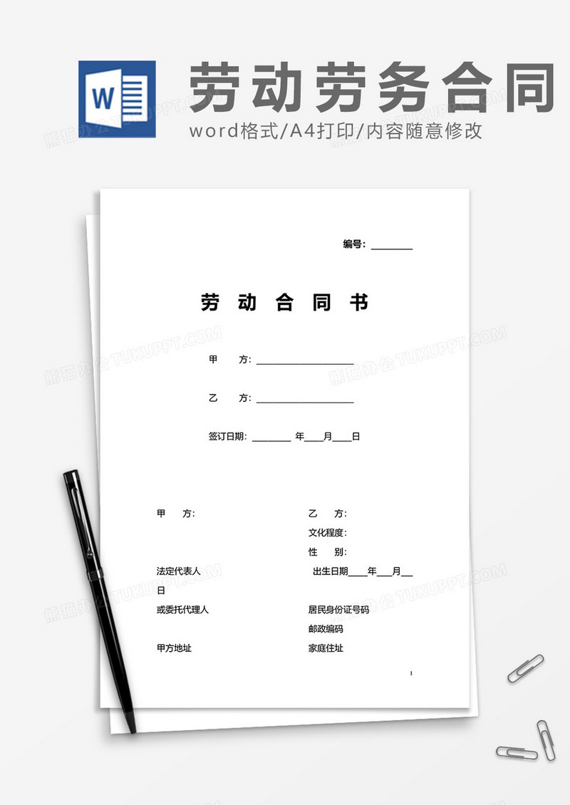 大气实用企业劳动合同书word模板