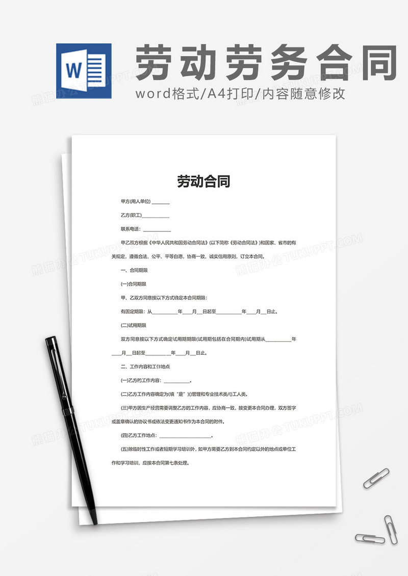 企业实用员工劳动合同书word模板