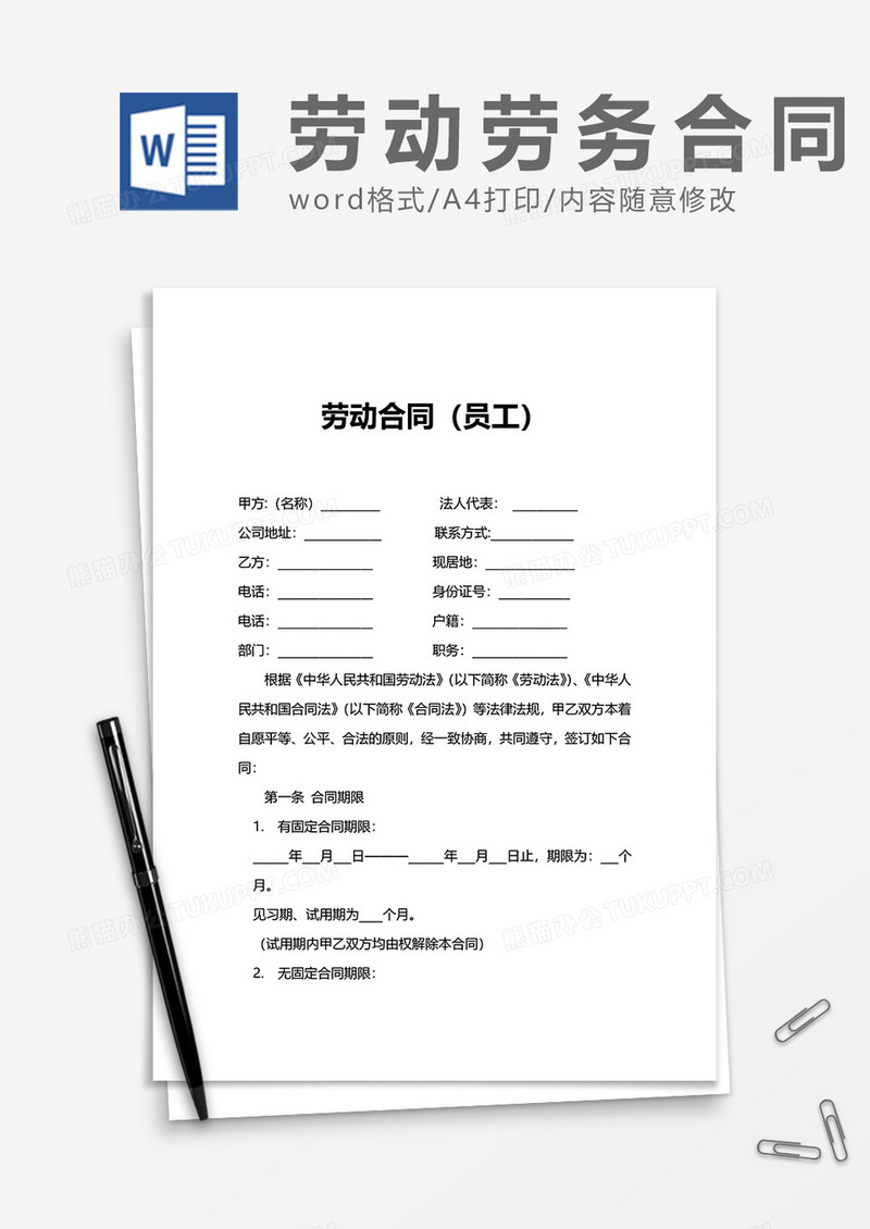 公司简单员工劳动合同word模板