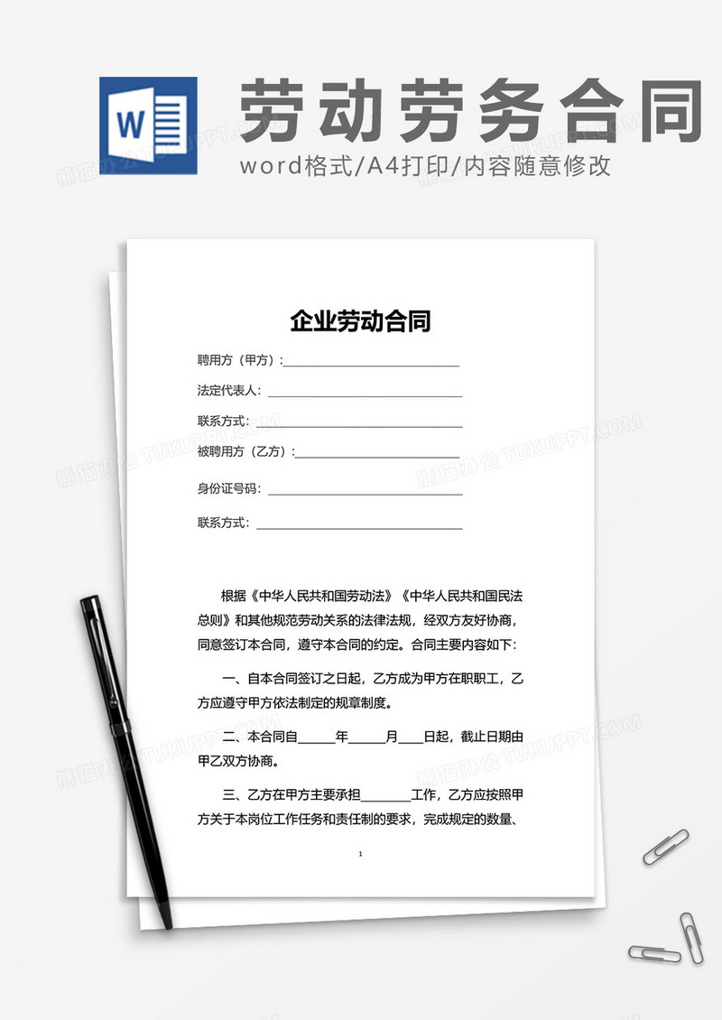 简洁办公企业劳动合同word模板