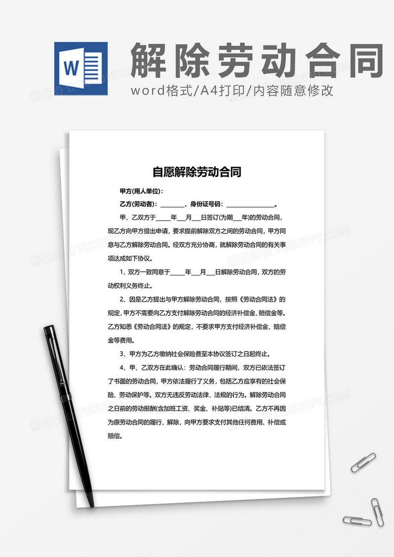自愿解除劳动合同word模板