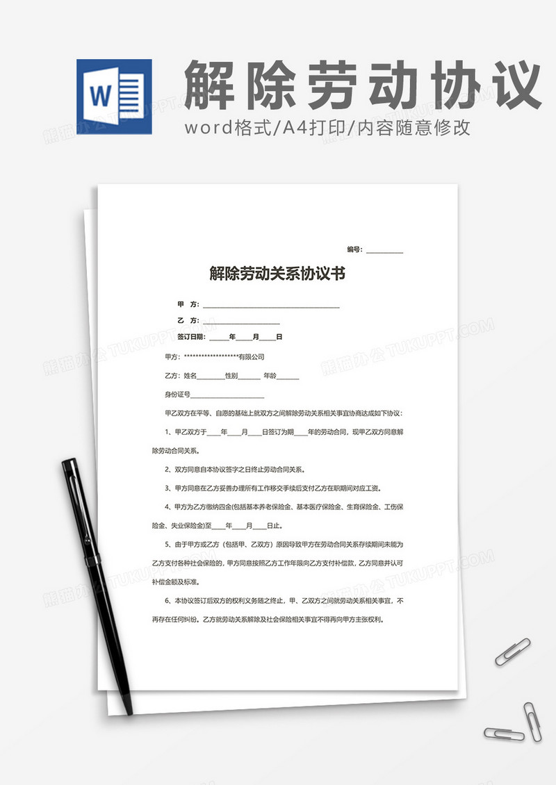 员工解除劳动关系协议书word模板
