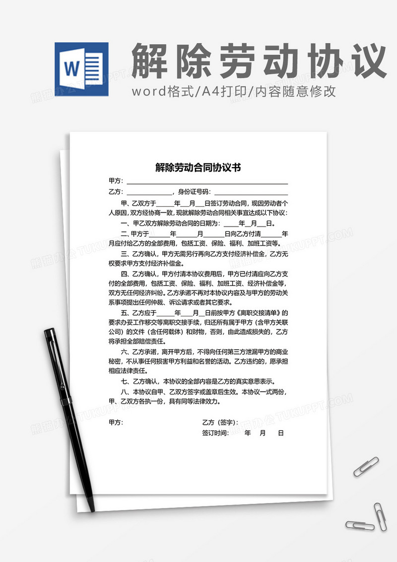 企业单位解除劳动合同协议书word模板