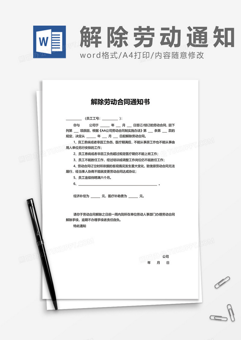 简洁解除劳动合同通知书word模板