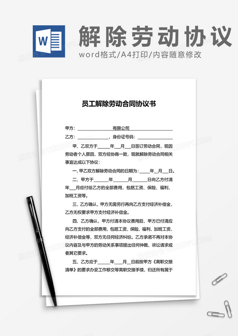 简约员工解除劳动合同协议书word模板