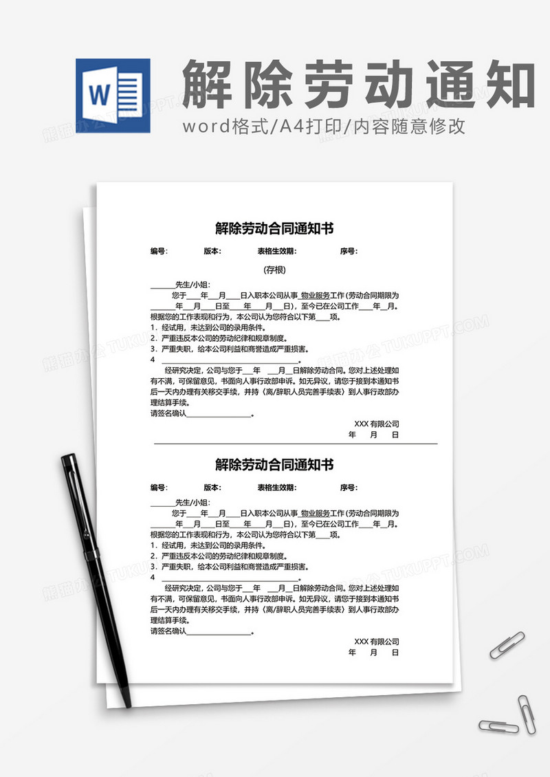 企业员工解除劳动合同通知书word模板