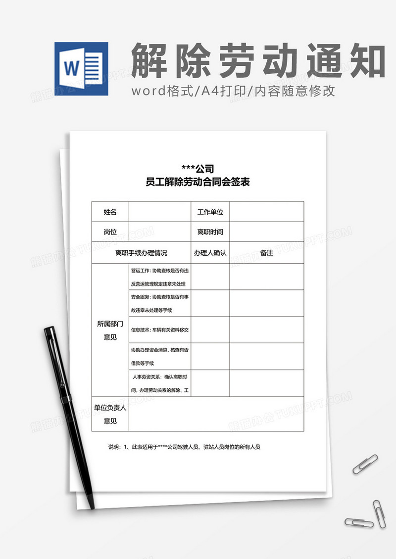 实用单位员工解除劳动合同会签表word模板