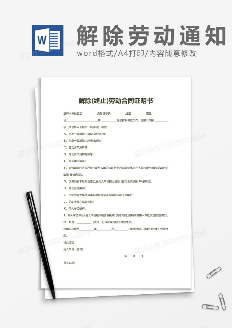 上班解除(终止)劳动合同证明书word模板